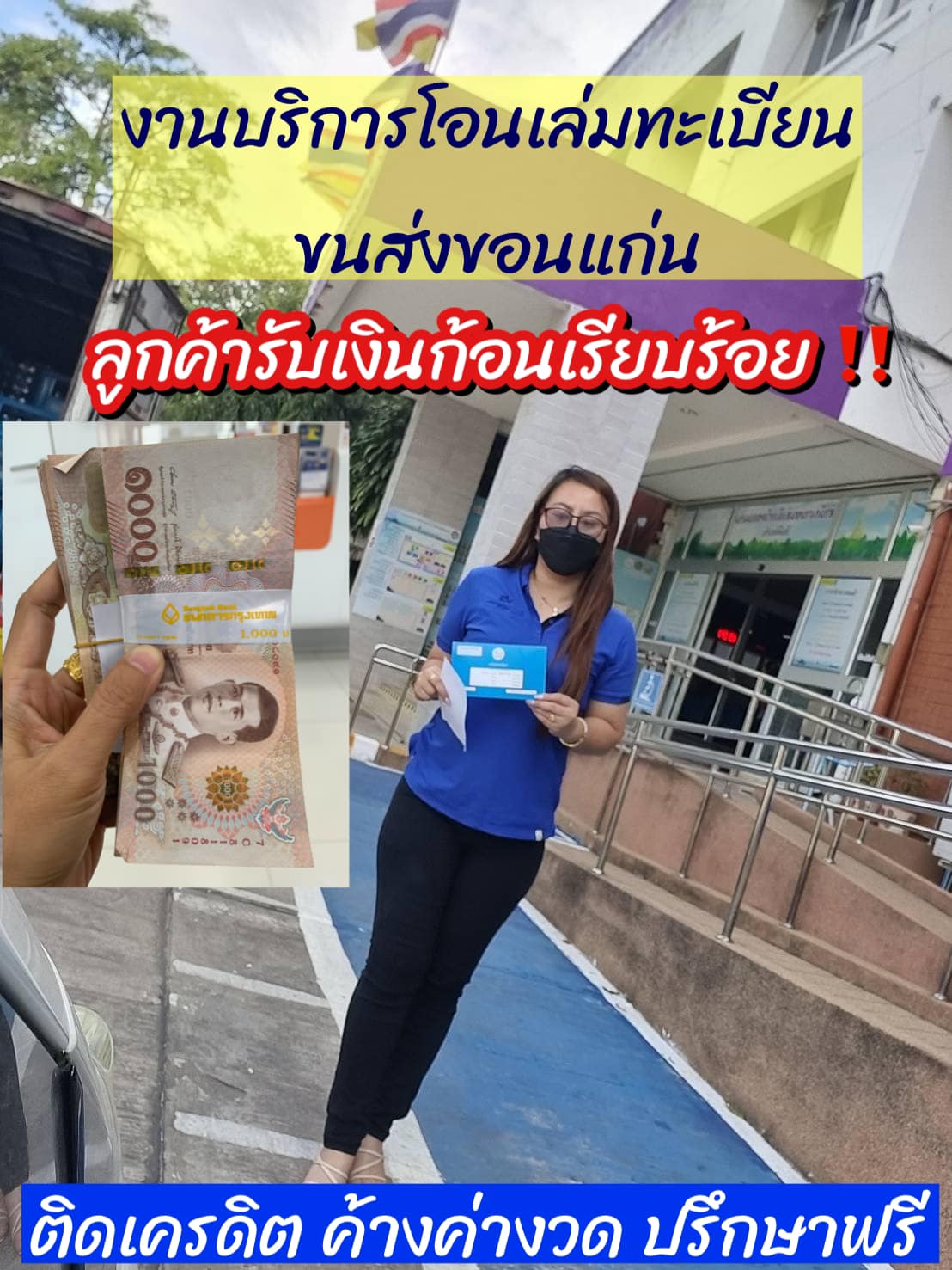 ผ่อนอยู่ก็ทำรายการได้ ไม่เช็คเครดิต รับทุกอาชีพ อนุมัติง่าย ได้เงินชัวร์