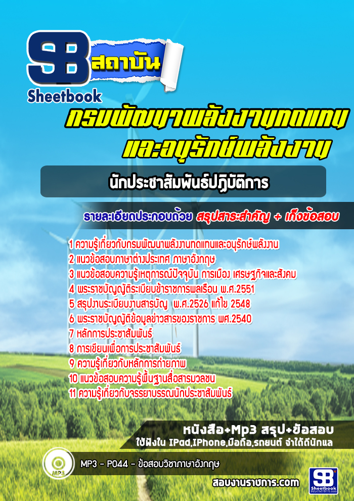 แนวข้อสอบนักประชาสัมพันธ์ปฏิบัติการ กรมพัฒนาพลังงานทดแทนและอนุรักษ์พลังงาน พร้อมเฉลย (ใหม่ล่าสุด)