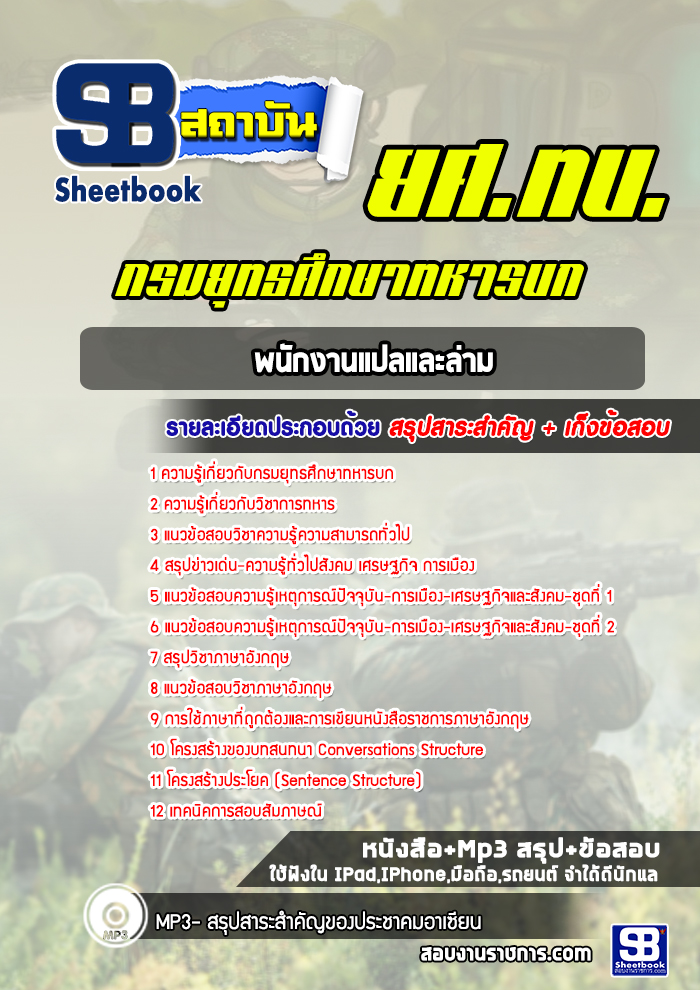 แนวข้อสอบพนักงานแปลและล่าม กรมยุทธศึกษาทหารบก ยศ.ทบ (พร้อมเฉลย)