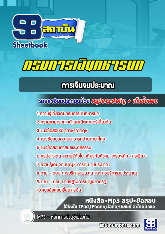 แนวข้อสอบการเงินงบประมาณ กรมการเงินทหารบก พร้อมเฉลย (ล่าสุดปี 2565)