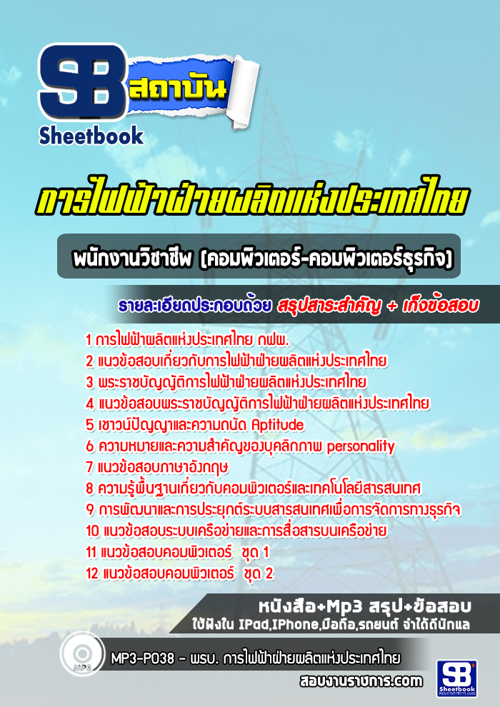 แนวข้อสอบพนักงานวิชาชีพ (คอมพิวเตอร์-คอมพิวเตอร์ธุรกิจ) กฟผ. การไฟฟ้าผลิตแห่งประเทศไทย ล่าสุด (พร้อมเฉลย)