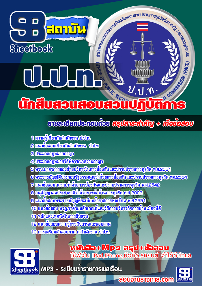 แนวข้อสอบนักสืบสวนสอบสวนปฎิบัติการ ปปท. NEW
