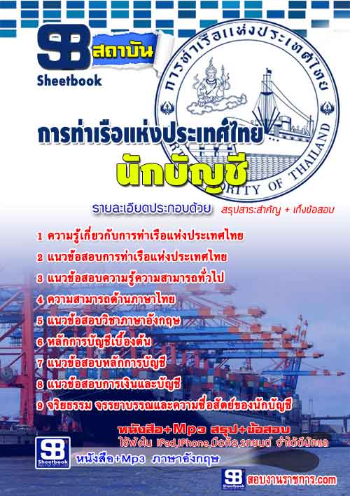 แนวข้อสอบนักบัญชีการท่าเรือแห่งประเทศไทย 2568 ใหม่ล่าสุด