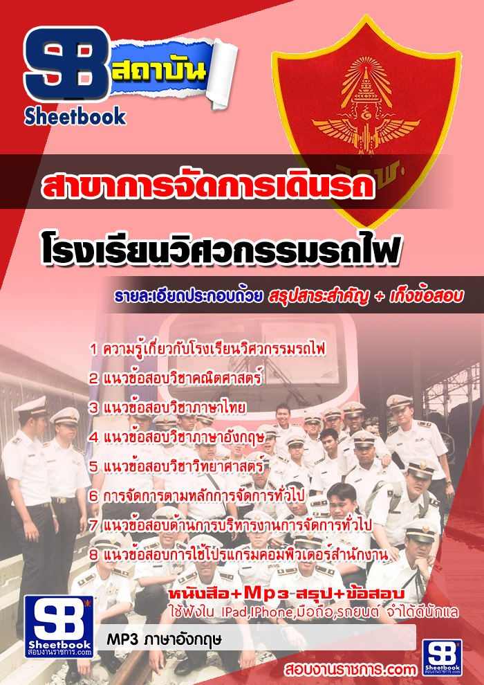 สรุปแนวข้อสอบโรงเรียนวิศวกรรมรถไฟ สาขาการจัดการเดินรถ ล่าสุด