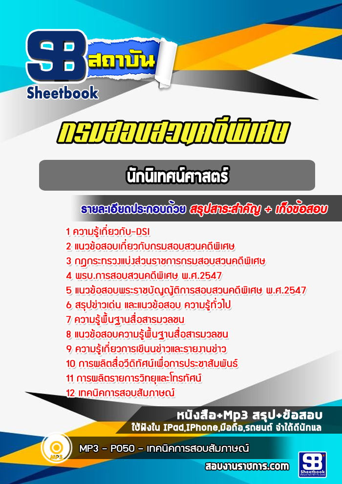แนวข้อสอบนักนิเทศน์ศาสตร์ กรมสอบสวนคดีพิเศษ DSI พร้อมเฉลย (ใหม่ล่าสุด)