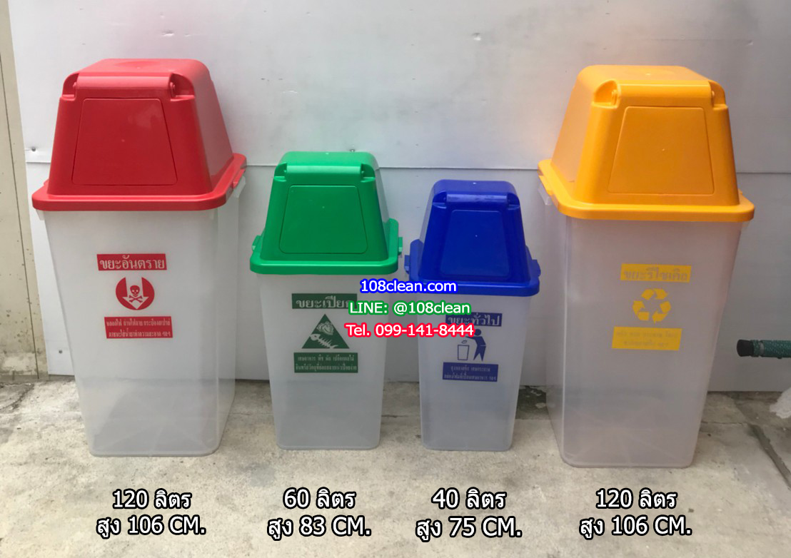 ถังขยะเทศบาล พลาสติกใส ฝาสี พร้อมฝาครอบทรงสูง 120 ลิตร
