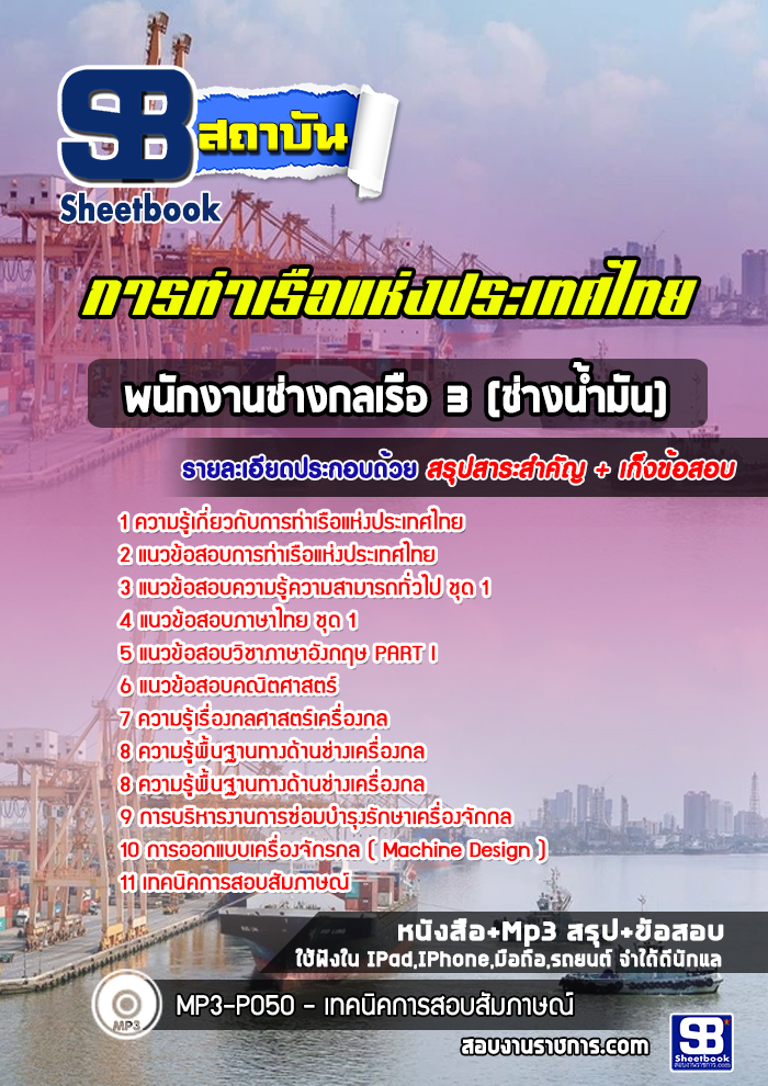 แนวข้อสอบพนักงานช่างกลเรือ3 (ช่างน้ำมัน) การท่าเรือแห่งประเทศไทย ล่าสุด 2565-2566