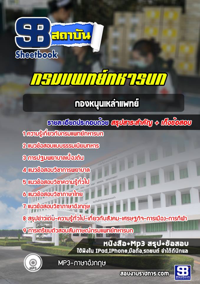 แนวข้อสอบกองหนุนเหล่าแพทย์ กรมแพทย์ทหารบก ((ล่าสุด 2565-2566))