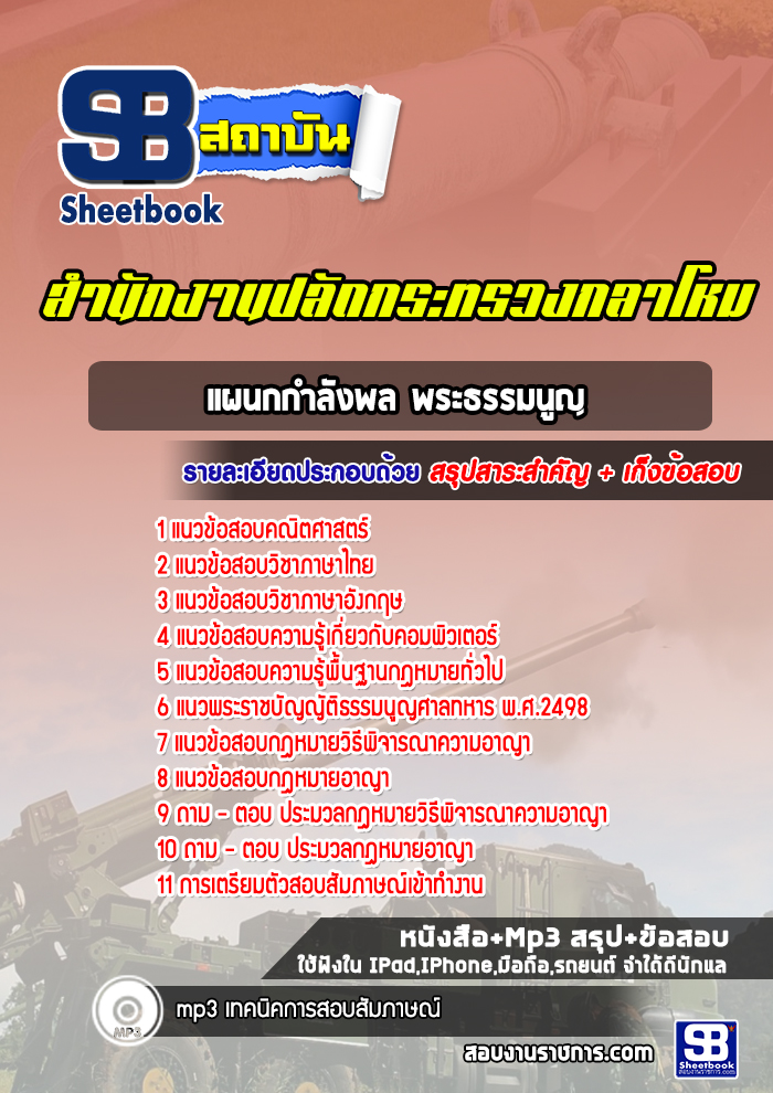 แนวข้อสอบแผนกกำลังพล พระธรรมนูญ สำนักปลัดกระทรวงกลาโหม พร้อมเฉลย (ใหม่ล่าสุด)