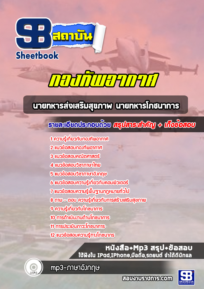 แนวข้อสอบนายทหารส่งเสริมสุขภาพ นายทหารโภชนาการ กองทัพอากาศ ล่าสุด2564-2566