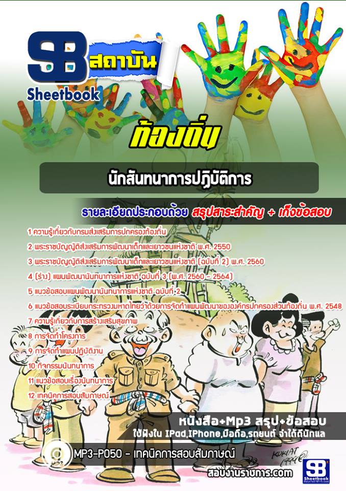 (ล่าสุดปี 2565-2566)แนวข้อสอบนักสันทนาการปฏิบัติการ ท้องถิ่น อบต เทศบาล อบจ.