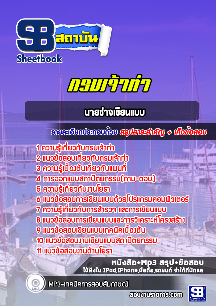 แนวข้อสอบนายช่างเขียนแบบ กรมเจ้าท่า พร้อมเฉลย (ล่าสุดปี 2565-2566)