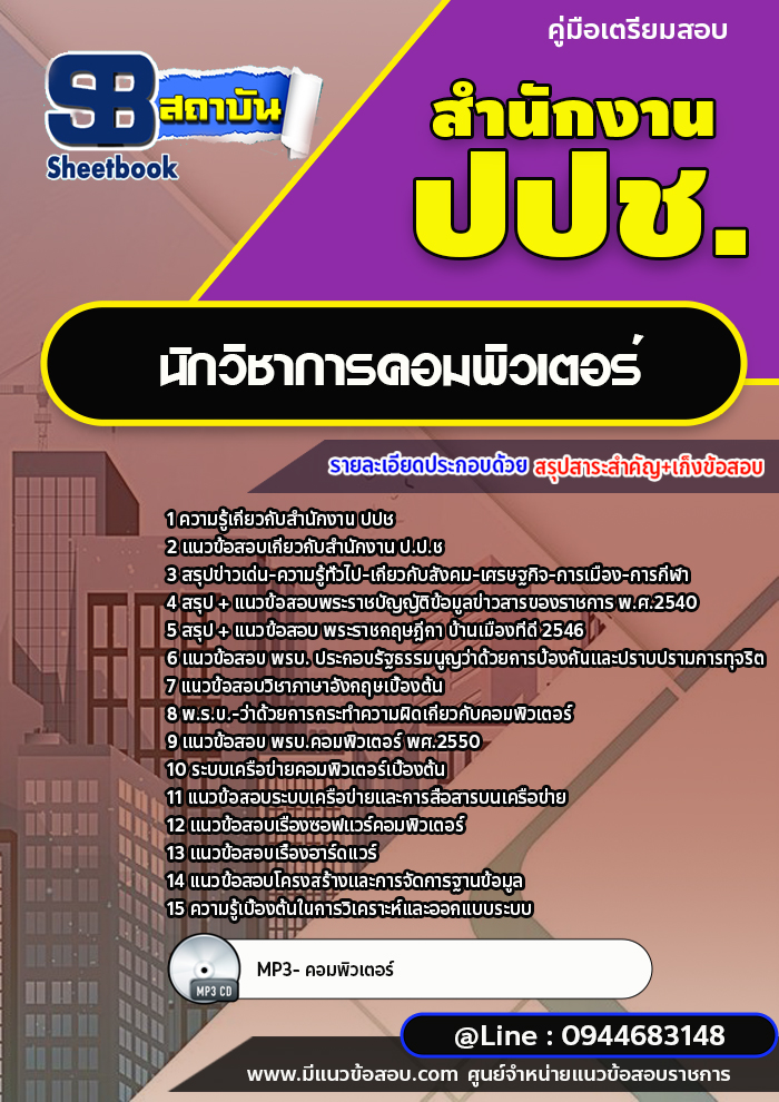 แนวข้อสอบนักวิชาการคอมพิวเตอร์ สำนักงาน ป.ป.ช. พร้อมเฉลย (ใหม่ล่าสุด)