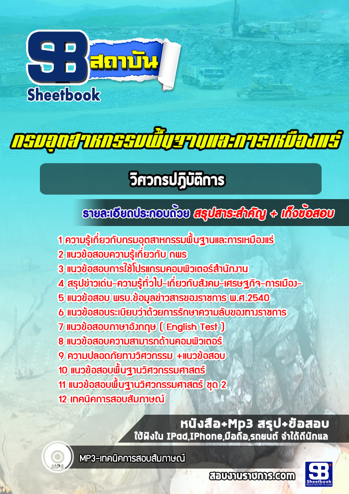 แนวข้อสอบวิศวกรปฏิบัติการ กรมอุตสาหกรรมพื้นฐานและการเหมืองแร่ ปีล่าสุด [พร้อมเฉลย]