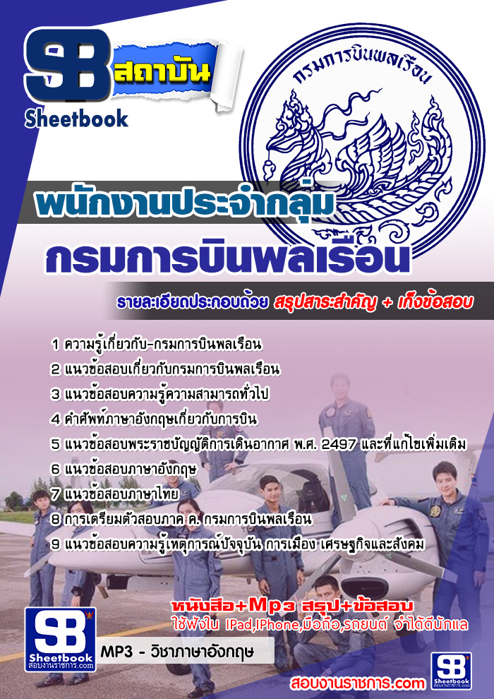 สรุปแนวข้อสอบพนักงานประจำกลุ่ม กรมการบินพลเรือน ล่าสุด