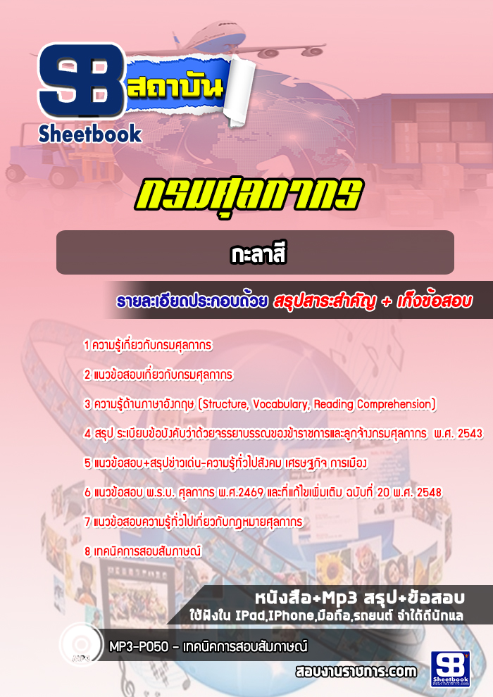 แนวข้อสอบกะลาสี กรมศุลกากร ล่าสุด (พร้อมเฉลย)