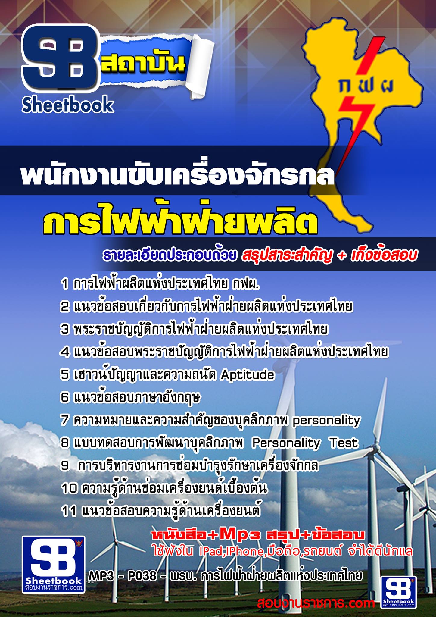 แนวข้อสอบพนักงานขับเครื่องจักรกล กฟผ อัพเดทล่าสุด 2567-68 [พร้อมเฉลย]