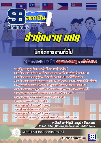 แนวข้อสอบนักจัดการงานทั่วไป กศน 2568 [พร้อมเฉลย]