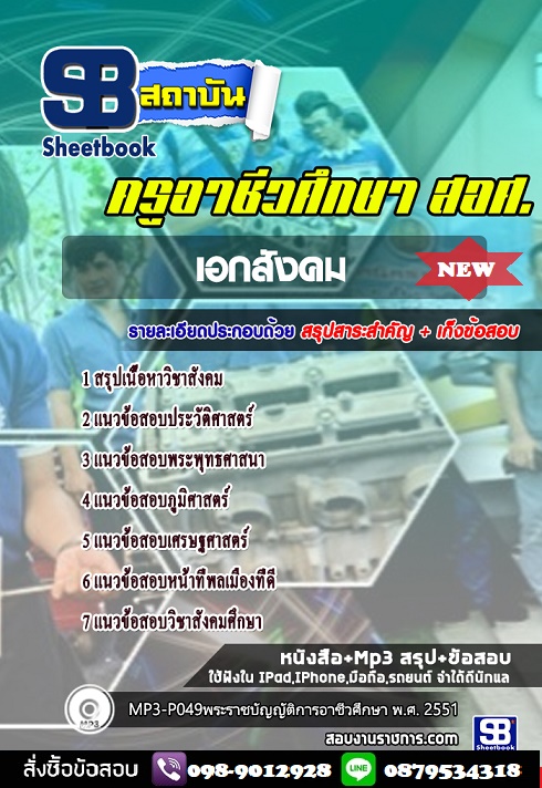 แนวข้อสอบครู สอศ เอกสังคม 2568 [พร้อมเฉลย]