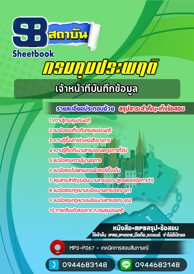 แนวข้อสอบเจ้าหน้าที่บันทึกข้อมูล กรมคุมประพฤติ [NEW 2565-2566]