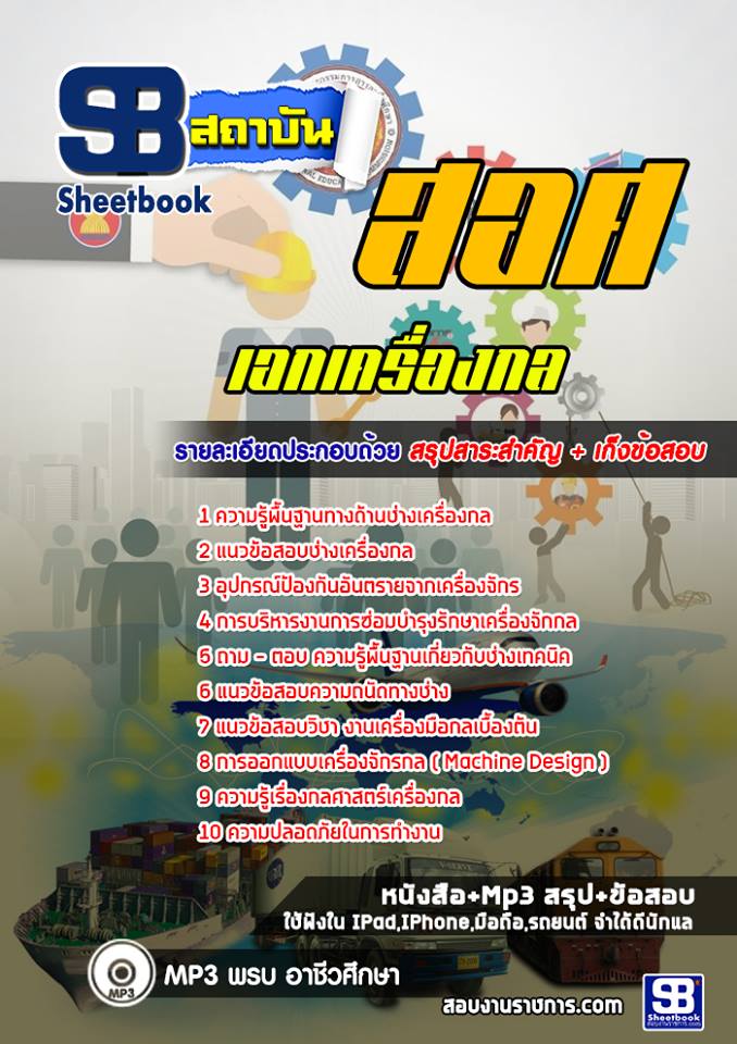 แนวข้อสอบครูเอกเครื่องกล สำนักงานคณกรรมการการอาชีวศึกษา สอศ. ปีล่าสุด [พร้อมเฉลย]