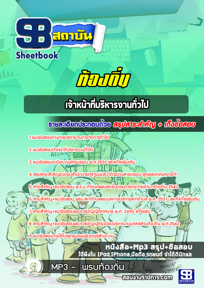 แนวข้อสอบเจ้าหน้าที่บริหารงานทั่วไป ท้องถิ่น อบต. เทศบาล อบจ. (ล่าสุดปี 2565-2566)