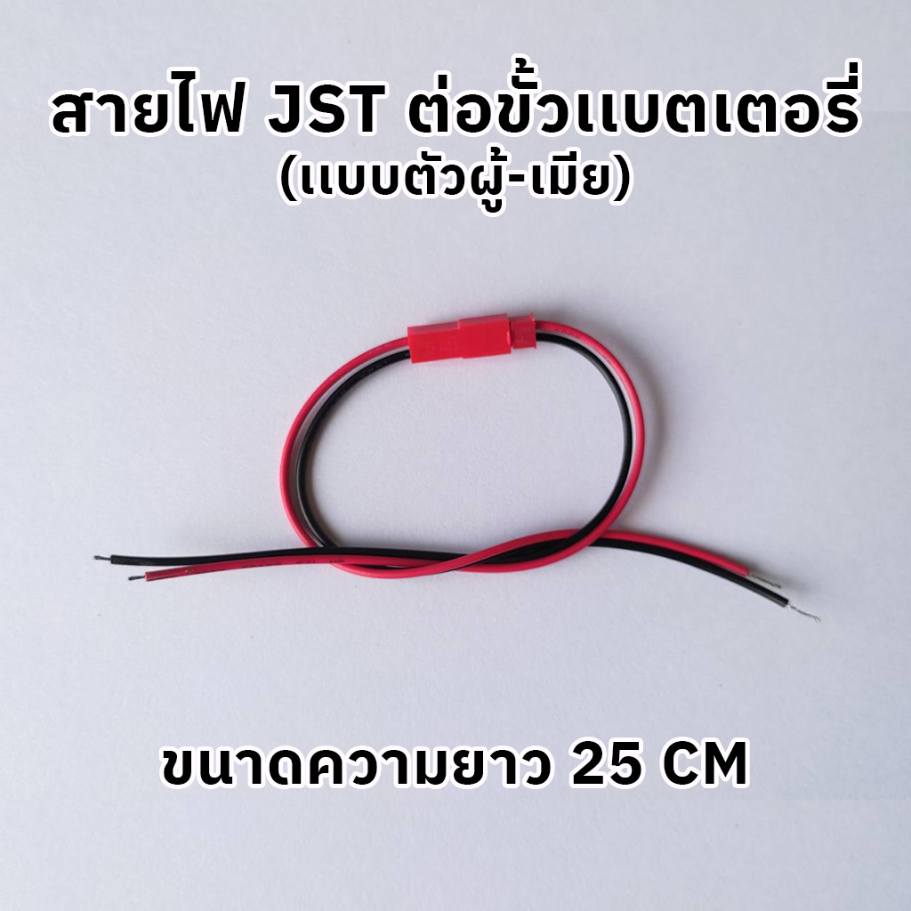 สายไฟJST สายไฟต่อขั้วเเบตเตอรี่ (เเบบตัวผู้-เมีย) ขนาดความยาว 25CM