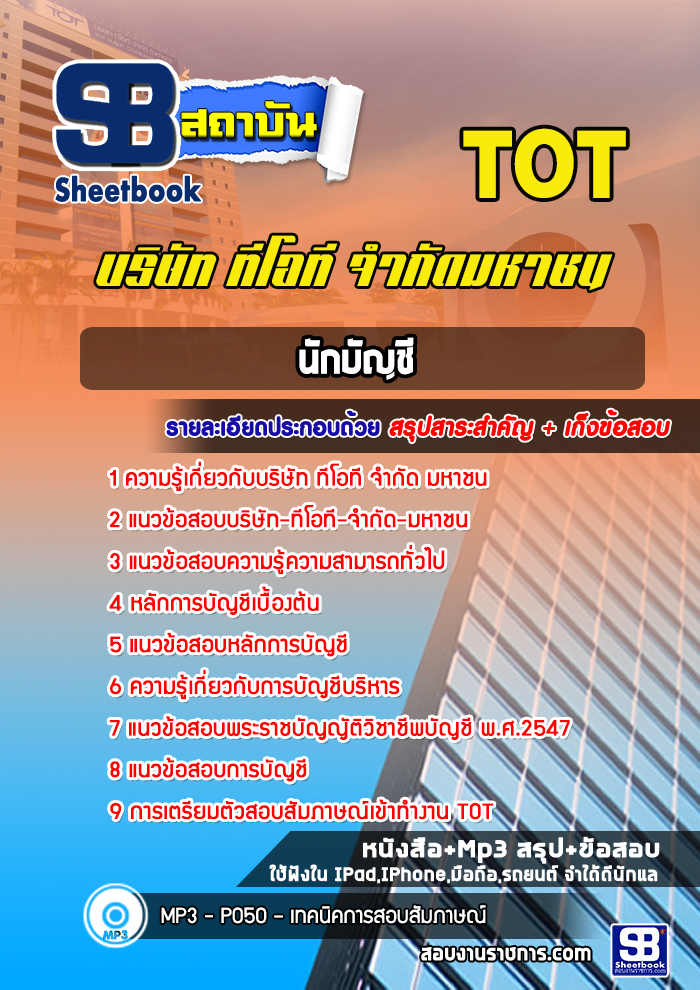 แนวข้อสอบนักบัญชี บริษัท ทีโอที จำกัด มหาชน (TOT) ล่าสุด