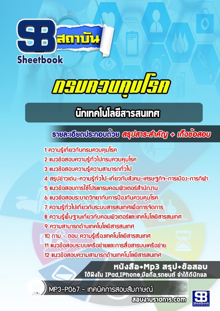 แนวข้อสอบนักเทคโนโลยีสารสนเทศ กรมควบคุมโรค ล่าสุดปี 2565-2566 (พร้อมเฉลย)