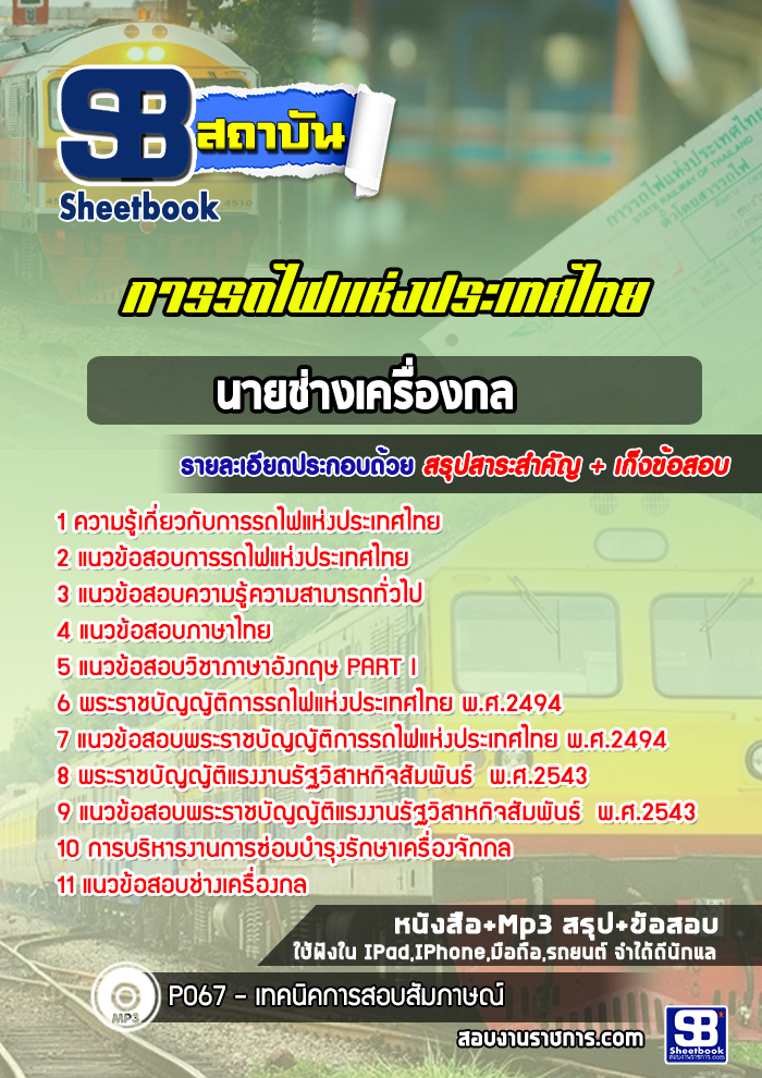 แนวข้อสอบนายช่างเครื่องกล การรถไฟแห่งประเทศไทย รฟท. [ล่าสุดปี 2565-2566]