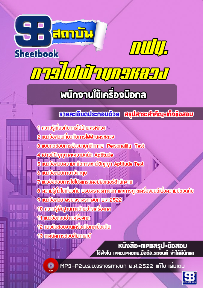 แนวข้อสอบพนักงานใช้เครื่องมือกล กฟน. การไฟฟ้านครหลวง ล่าสุด (พร้อมเฉลย)