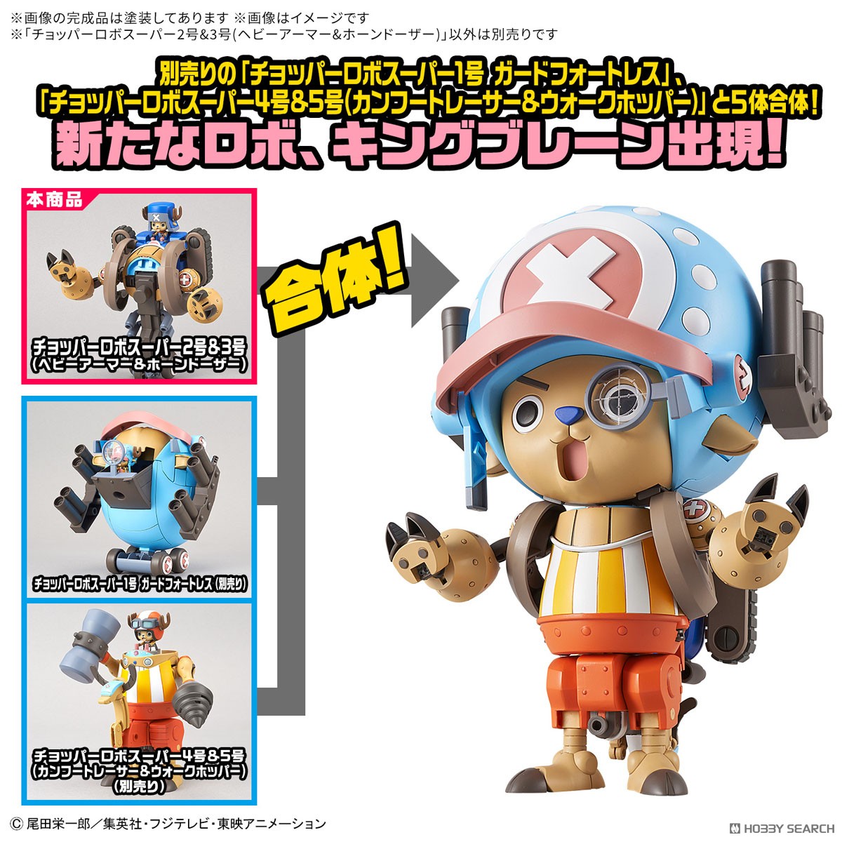 preorderเดือน 3/2026 สินค้าห้ามสั่งร่วมกับรายการอื่นครับ Bandai 4573102699053 CHOPPER ROBO SUPER 2&3(HEAVY ARMOR&HORN DOZER)