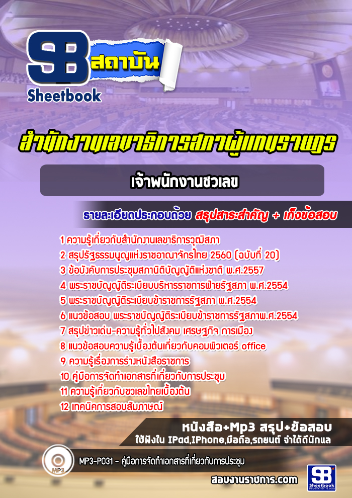 แนวข้อสอบเจ้าพนักงานชวเลข สำนักงานเลขาธิการสภาผู้แทนราษฎร (ล่าสุด 2567-2568)