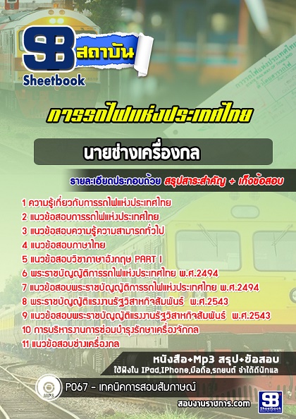 แนวข้อสอบนายช่างเครื่องกล การรถไฟแห่งประเทศไทย รฟท อัพเดทใหม่ล่าสุด 2568 [พร้อมเฉลย]