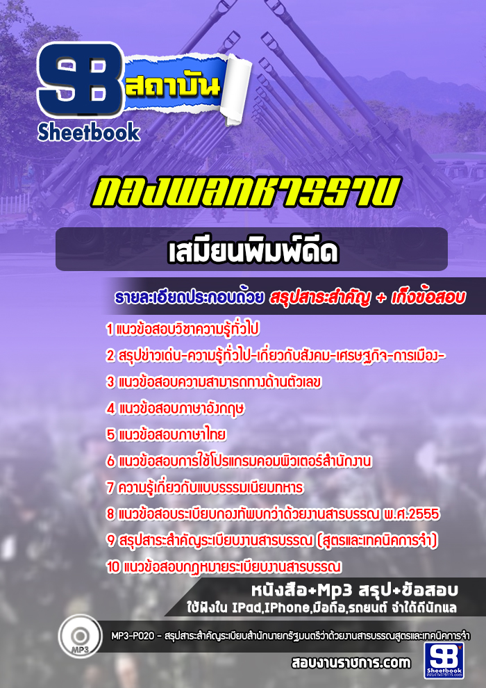 แนวข้อสอบเสมียนพิมพ์ดีด กองพลทหารราบ ปีล่าสุด 2565 [พร้อมเฉลย]