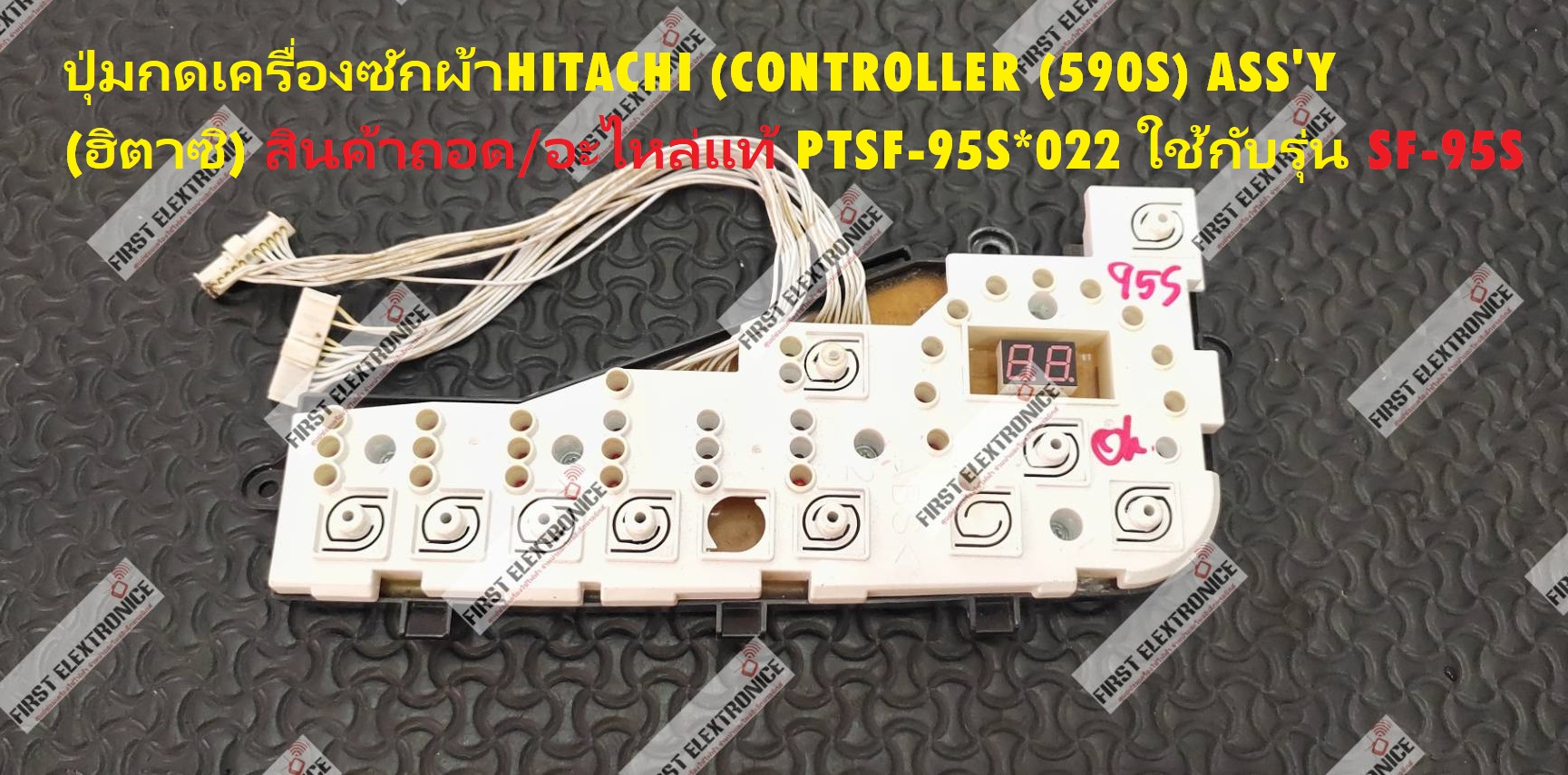 ปุ่มกดเครื่องซักผ้าHITACHI ( SF-95S )(CONTROLLER (590S) ASS'Y(ฮิตาซิ) สินค้าถอด/อะไหล่แท้ PTSF-95S*022 ใช้กับรุ่น SF-95S