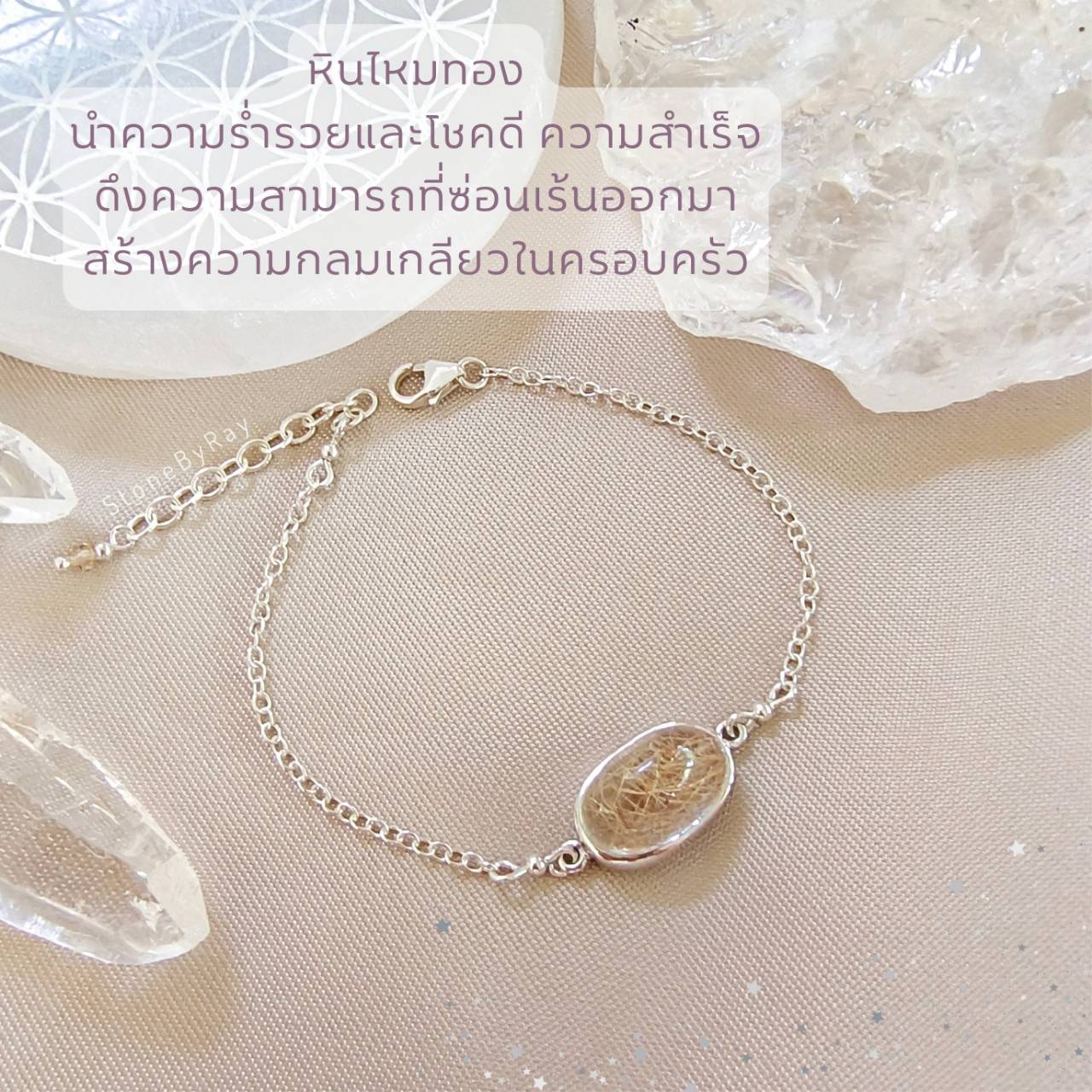 สร้อยข้อมือเงินหินไหมทอง Rutilated Quartz