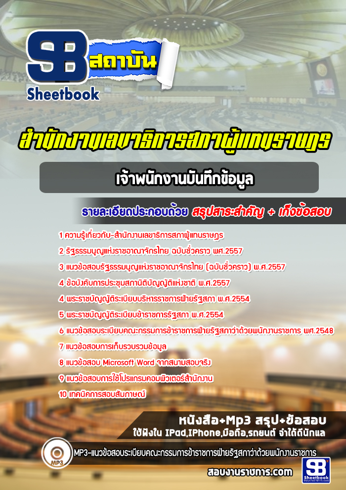 แนวข้อสอบเจ้าพนักงานบันทึกข้อมูล สำนักงานเลขาธิการสภาผู้แทนราษฎร (ล่าสุด 2566-2567)