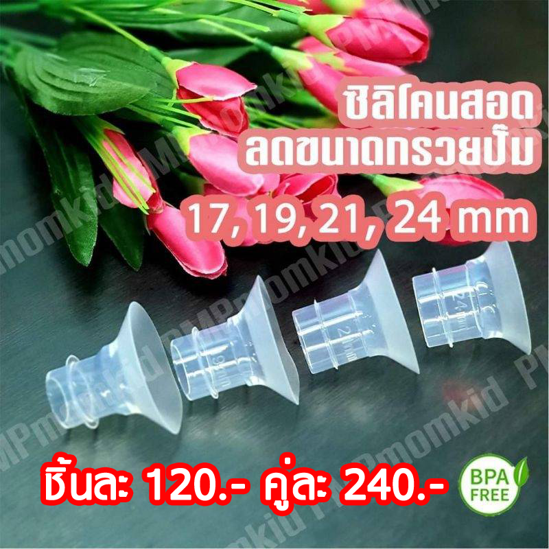 ซิลิโคนสอดลดขนาดกรวยปั๊ม ไซส์ 15 17 19 21 24 มม BPA FREE นุ่มใช้ได้กับกรวยทุกรุ่น