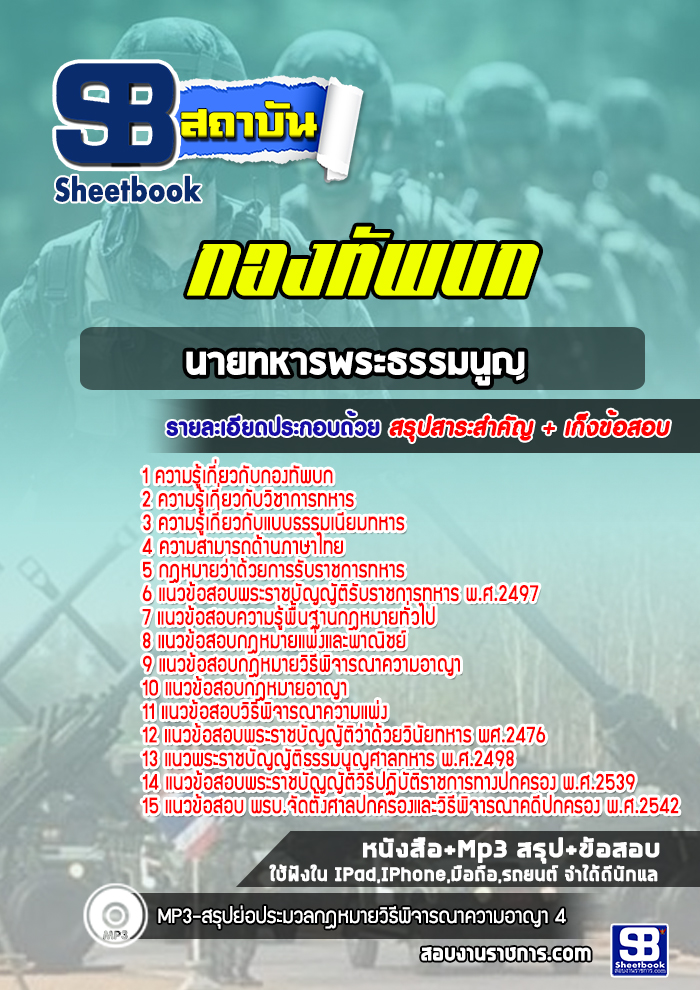 แนวข้อสอบนายทหารพระธรรมนูญ กองทัพบก พร้อมเฉลย (ล่าสุดปี 2565-2566)