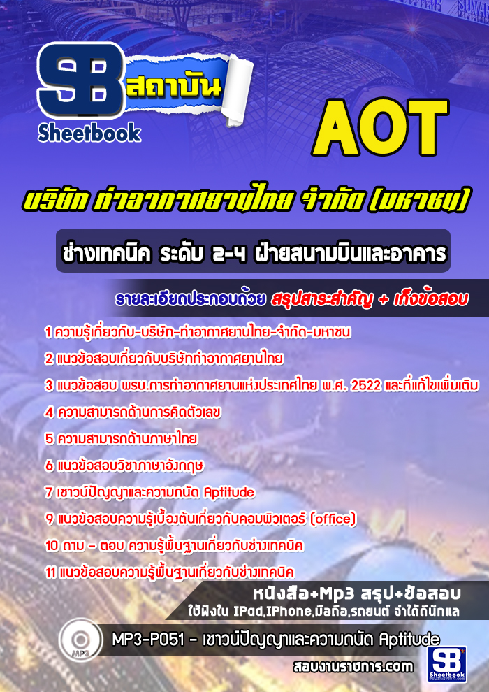 [ล่าสุด] แนวข้อสอบช่างเทคนิค ระดับ 2-4 ฝ่ายสนามบินและอาคาร ท่าอากาศยานไทย ทอท. AOT