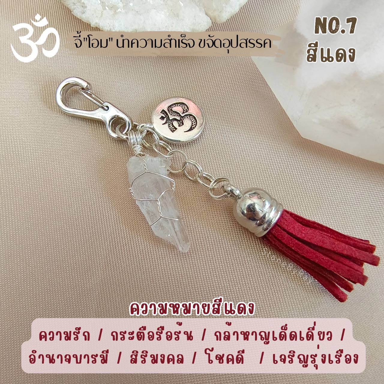 พวงกุญแจหินคริสตัลควอตซ์กับจี้โอม