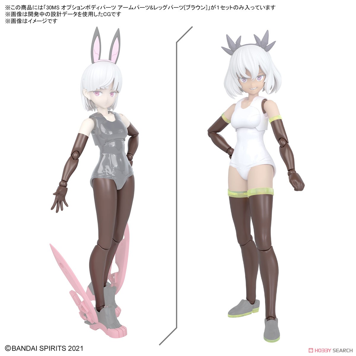 Bandai 4573102671752 30MS OPTION BODY PARTS ARM PARTS & LEG PARTS [BROWN] *เฉพาะพาส ไม่มีคน*