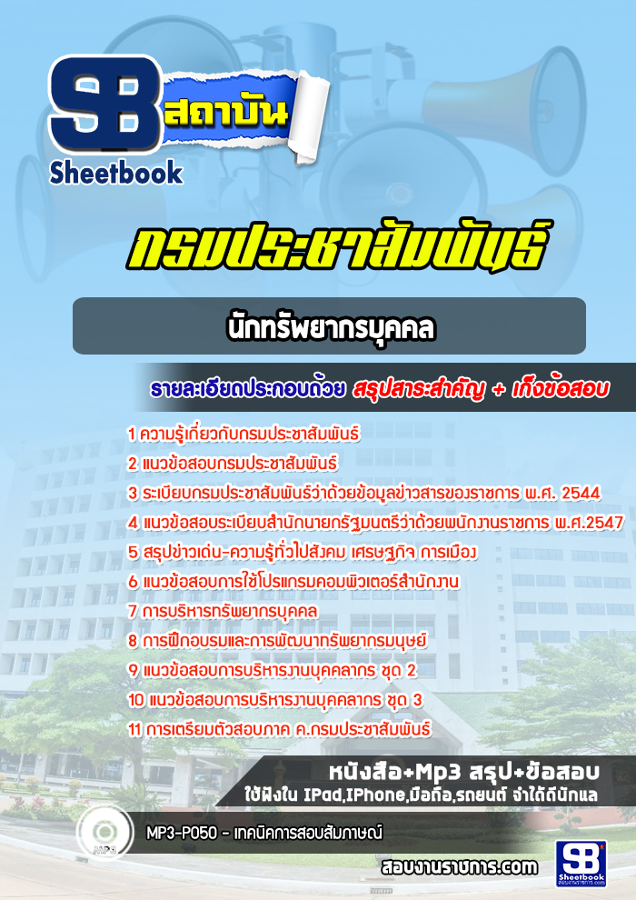 แนวข้อสอบนักทรัพยากรบุคคล กรมประชาสัมพันธ์ [Up-Date ล่าสุด]