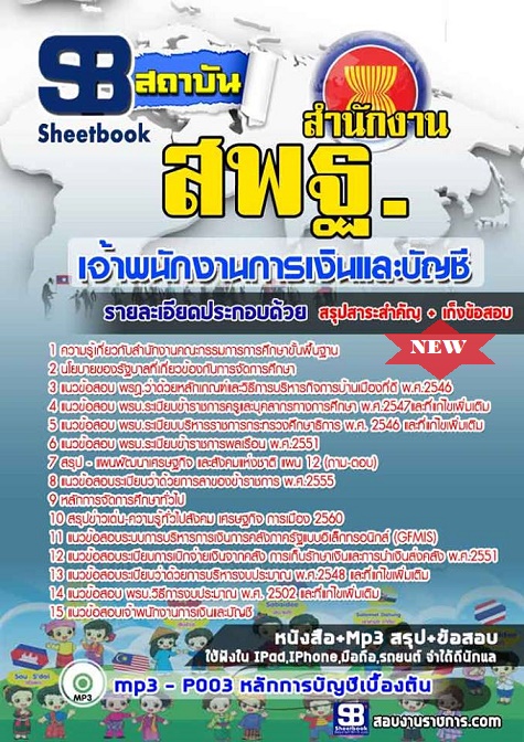 แนวข้อสอบเจ้าพนักงานการเงินและบัญชี สพฐ 2568 [พร้อมเฉลย]