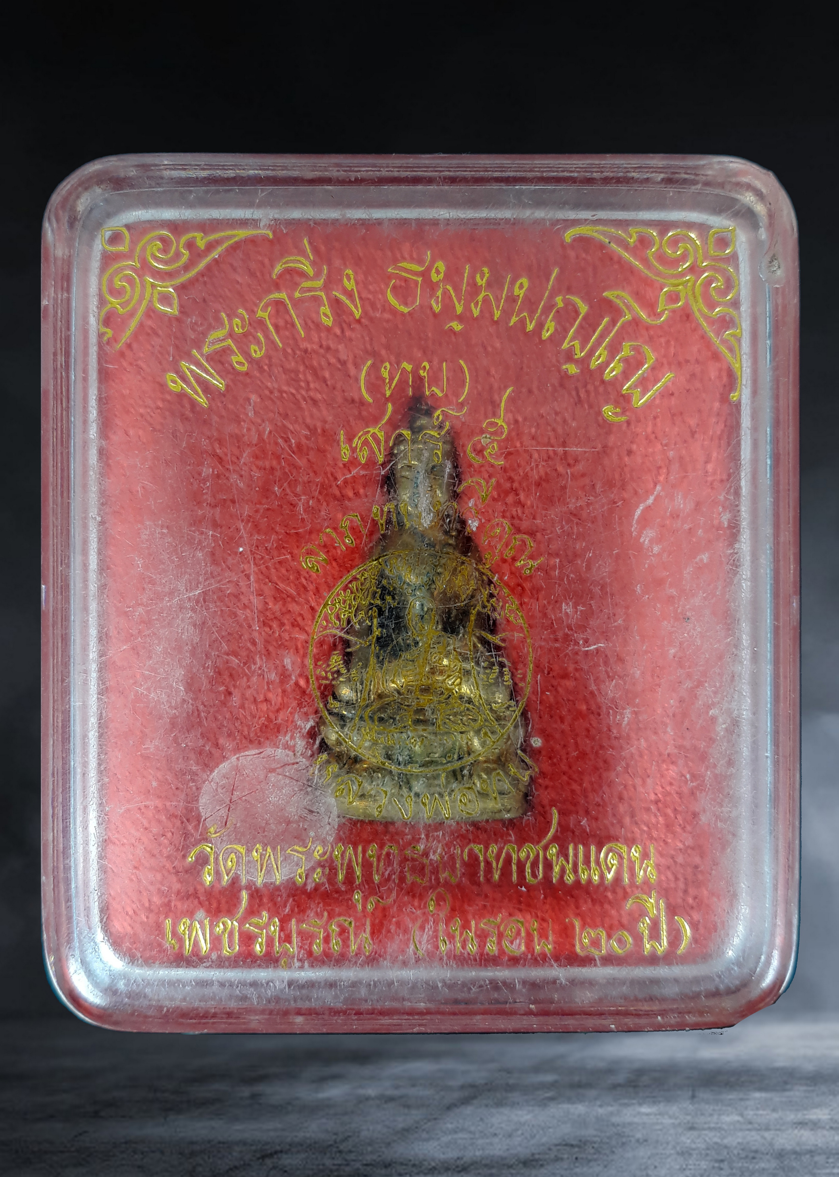 พระกริ่ง ธัมมปัญโญ (ทบ) หลวงพ่อทบ วัดพระพุทธบาทชนแดน จ.เพชรบูรณ์ รุ่นเสาร์ ๕ ลาภทบทวีคูณ เนื้อทองเหลือง ปี ๒๕๓๙