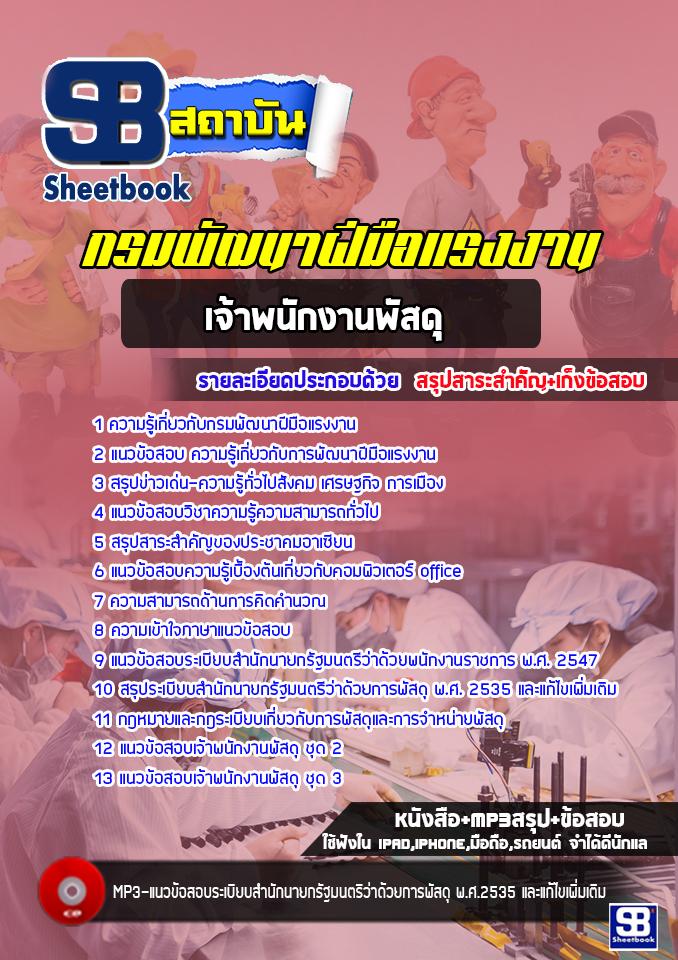 แนวข้อสอบเจ้าพนักงานพัสดุ กรมพัฒนาฝีมือแรงงาน [Up-Date ล่าสุด]