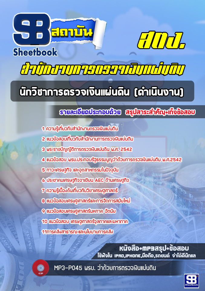 [ล่าสุด2567] แนวข้อสอบนักวิชาการตรวจเงินแผ่นดิน (ดำเนินงาน) สำนักงานการตรวจเงินแผ่นดิน สตง.