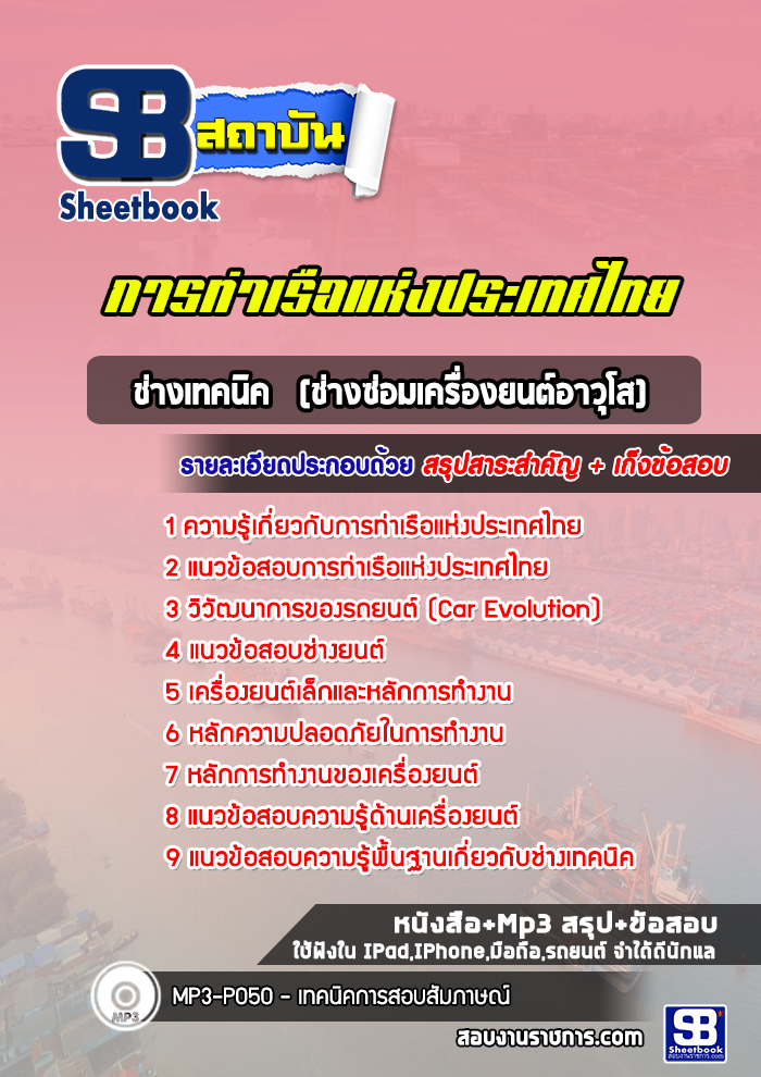 แนวข้อสอบช่างเทคนิค(ช่างซ่อมเครื่องยนต์อาวุโส) การท่าเรือแห่งประเทศไทย [Up-Date ล่าสุด]