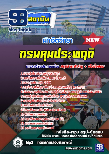 แนวข้อสอบนักจิตวิทยา กรมคุมประพฤติ 2568 [พร้อมเฉลย]